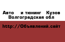 Авто GT и тюнинг - Кузов. Волгоградская обл.